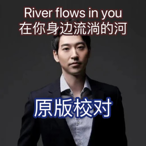 River Flows In You (在你身边流淌的河)