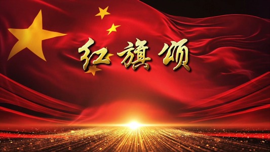 红旗颂-钢琴谱