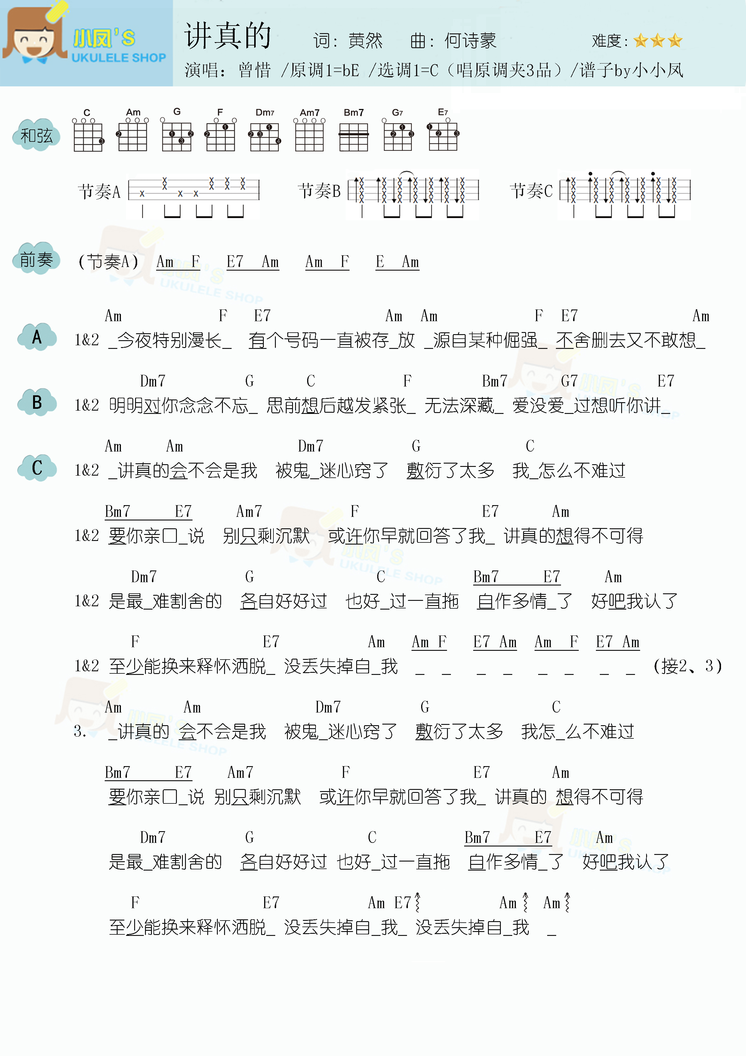 曾惜講真的尤克里裡譜