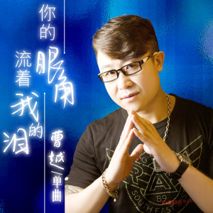 你的眼角流着我的泪-钢琴谱