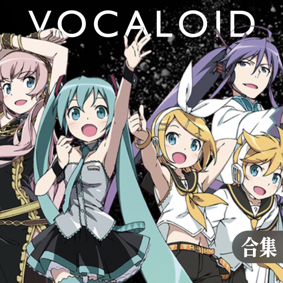 Vocaloid钢琴谱
