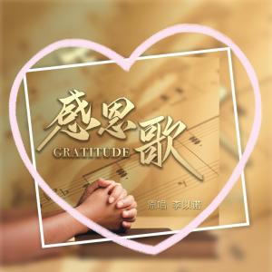 感恩歌-钢琴谱