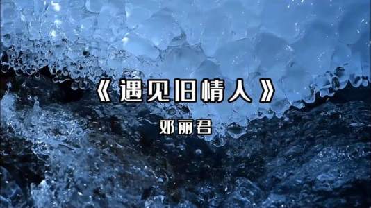 遇见旧情人-钢琴谱