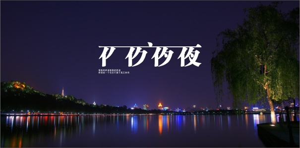 夜夜夜夜-钢琴谱