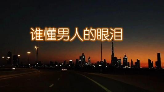 谁懂男人的眼泪-钢琴谱