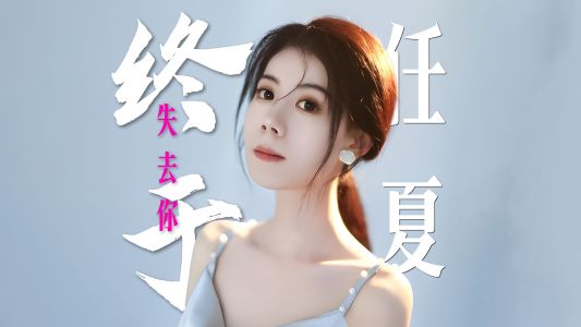 终于失去你-钢琴谱