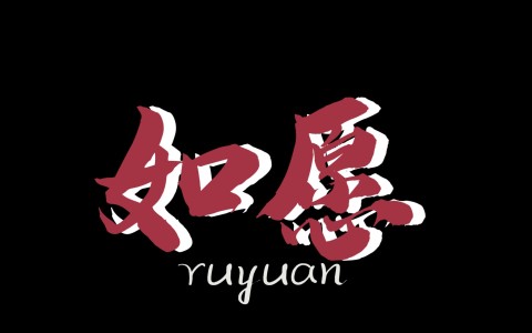 如愿-钢琴谱