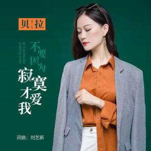 不要因为寂寞才爱我-钢琴谱