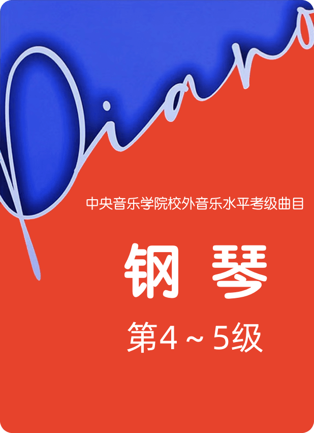 中央音乐学院校外音乐水平考级曲目 钢琴 第4～5级