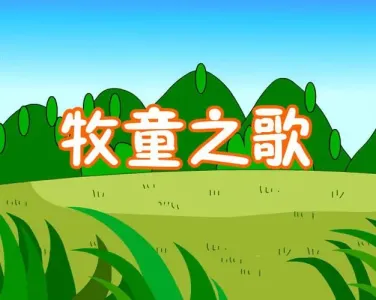 牧童之歌(古筝版)-钢琴谱