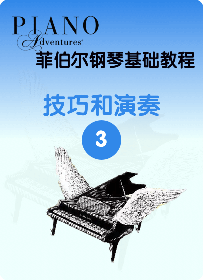 菲伯尔钢琴基础教程 第3级 技巧和演奏钢琴谱
