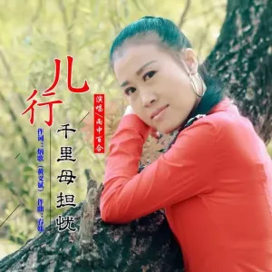 儿行千里母担忧-钢琴谱