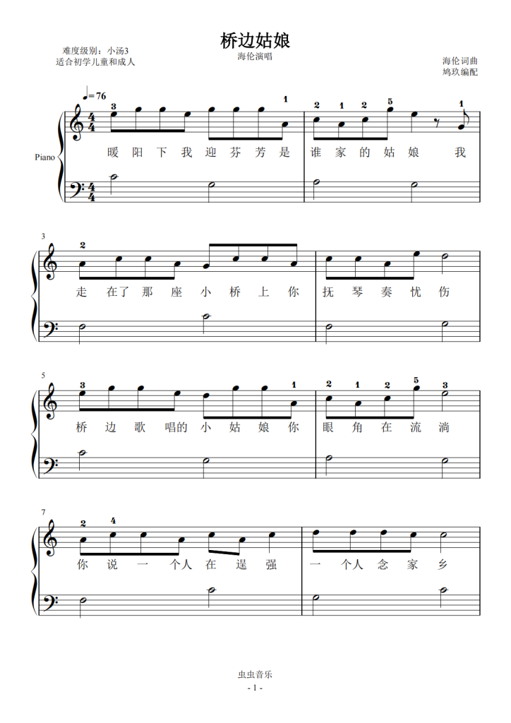 桥边姑娘小汤3难度有指法教学版