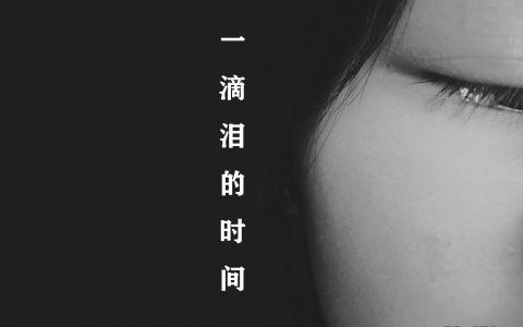 一滴泪的时间-钢琴谱