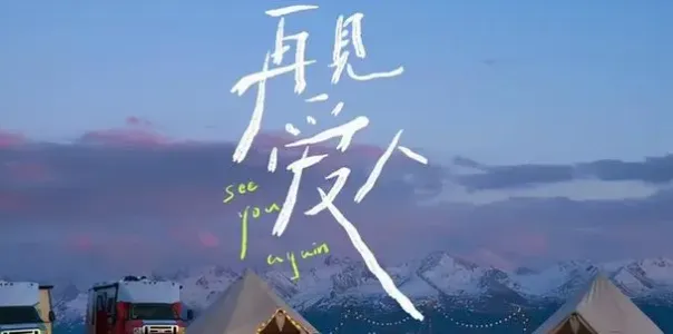 再见爱人-钢琴谱