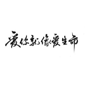 爱你就像爱生命钢琴简谱 数字双手