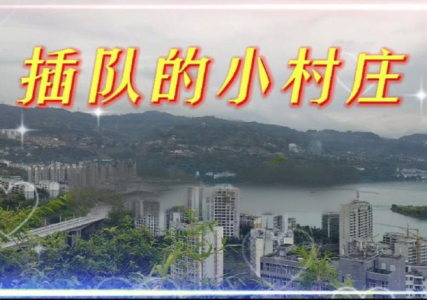 插队的小村庄-钢琴谱