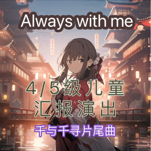 always with me钢琴简谱 数字双手