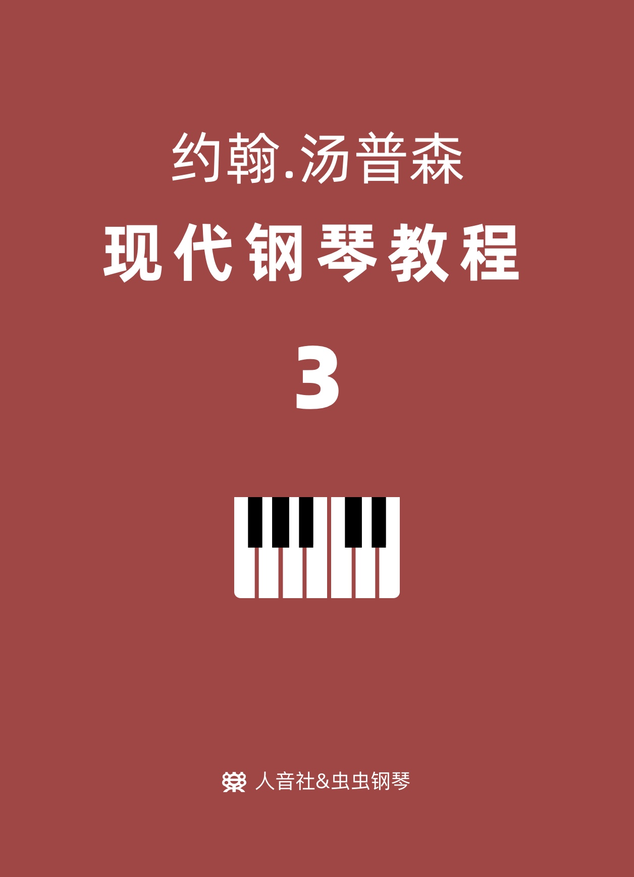 约翰汤普森 现代钢琴教程3-钢琴谱