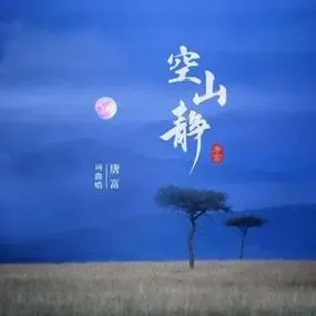 空山静(萨克斯)-钢琴谱