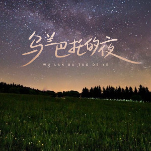 乌兰巴托的夜(葫芦丝)-钢琴谱