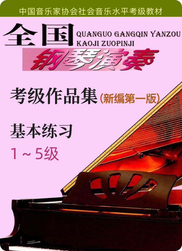 中国音协全国钢琴考级 基本练习 1级-5级钢琴谱