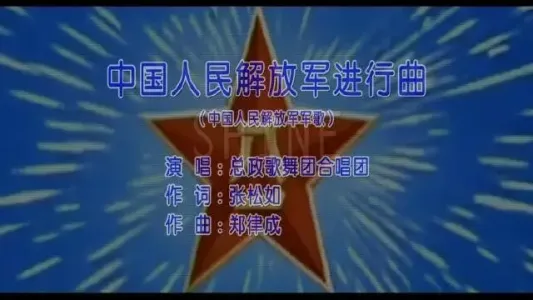 中国人民解放军进行曲-钢琴谱