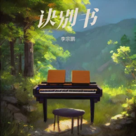 訣別書鋼琴簡譜 數(shù)字雙手 訣別書鋼琴簡譜 數(shù)字雙手
