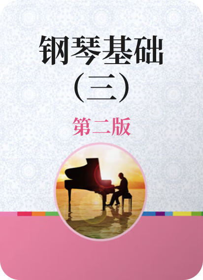 钢琴基础（三）第二版钢琴谱