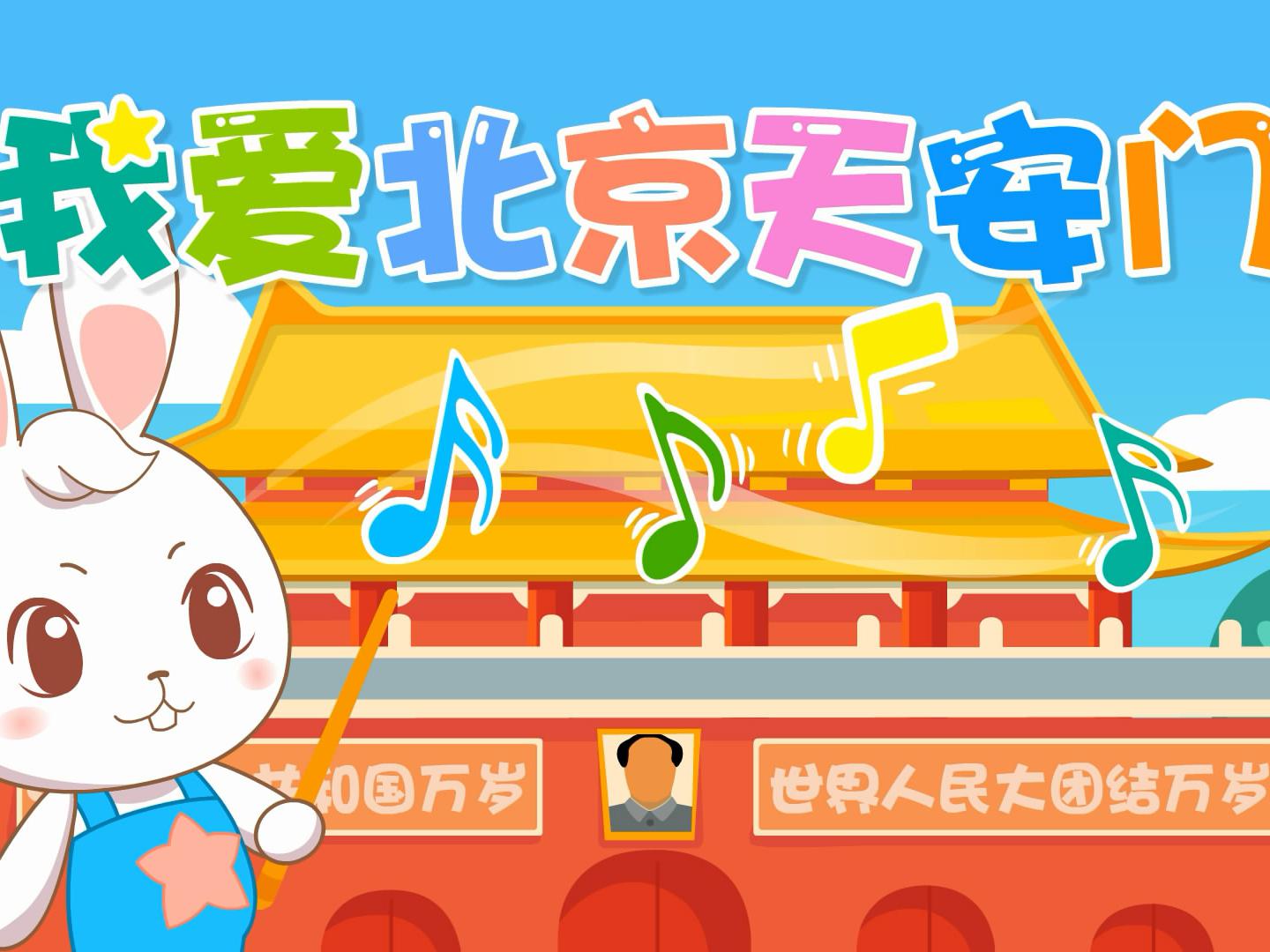 《我爱北京天安门》教学专用,爱党儿歌,拜厄难度钢琴谱