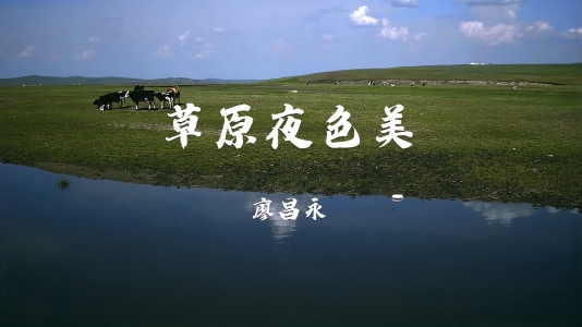 草原夜色美-钢琴谱