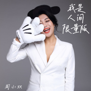 我是人间限量版-钢琴谱