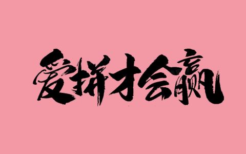 爱拼才会赢-钢琴谱