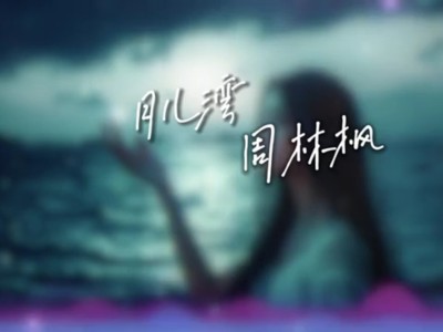月儿湾-钢琴谱