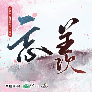 魔道祖师-钢琴谱