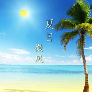 Summer Breeze 夏日微风-钢琴谱