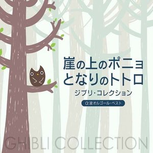 日本宫崎骏动漫曲集-钢琴谱