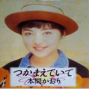 つかまえていて