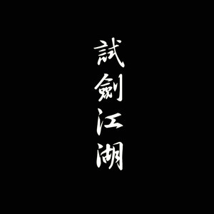 水墨江南-钢琴谱