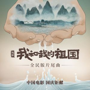 我和我的祖国 精简版