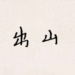 抖音-钢琴谱