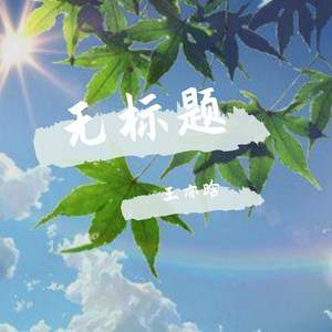 无标题-钢琴谱