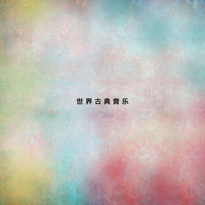 第一交響曲鋼琴簡譜 數(shù)字雙手 第一交響曲鋼琴簡譜 數(shù)字雙手