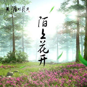 陌上花开歌曲曲谱钢琴谱