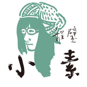小素-钢琴谱