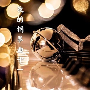 夜的钢琴曲-钢琴谱