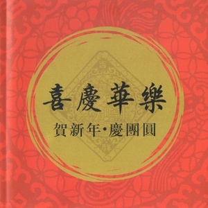 欢乐中国节钢琴简谱 数字双手