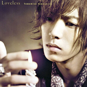 Loveless（山下智久）-钢琴谱