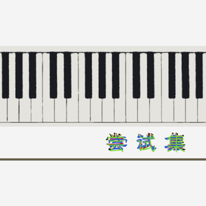 降A大调夜曲钢琴简谱 数字双手