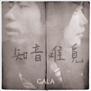 Gala《知音难觅》钢琴伴奏谱-钢琴谱